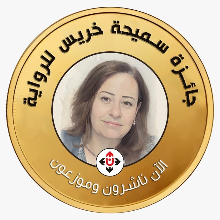 جائزة سميحة خريس للرواية الأولى تفتح باب الترشح أمام الكتّاب الشباب في الأردن